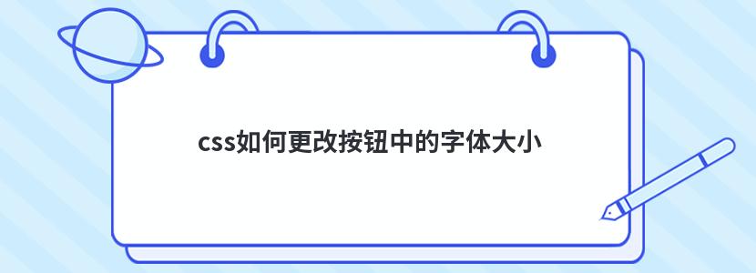 css如何更改按钮中的字体大小