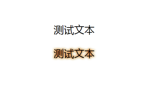 css中如何给字体加描边