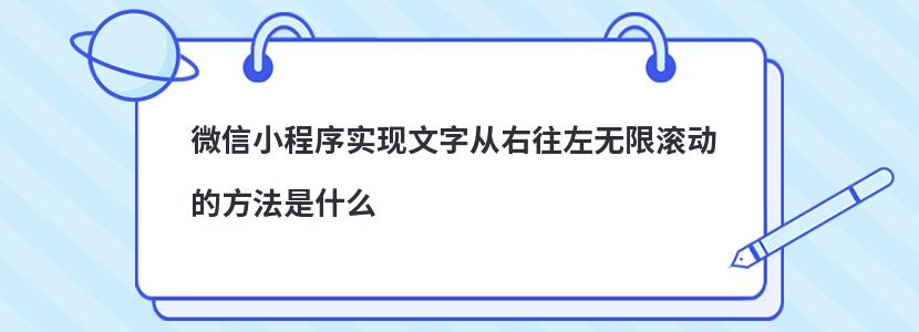 微信小程序实现文字从右往左无限滚动的方法是什么