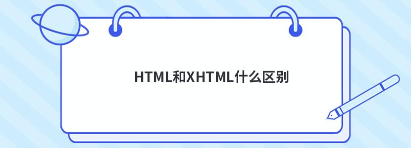 HTML和XHTML什么区别