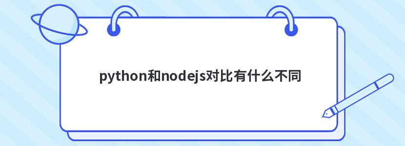 python和nodejs对比有什么区别