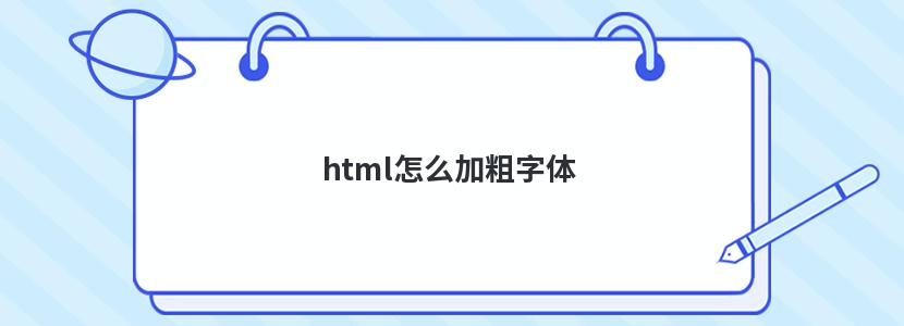 html怎么加粗字体