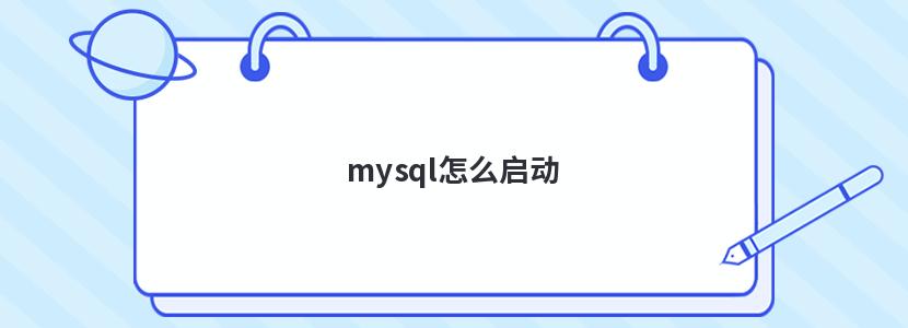 mysql怎么启动