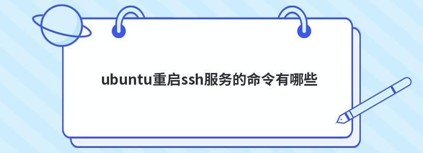 ubuntu重启ssh服务的命令有哪些