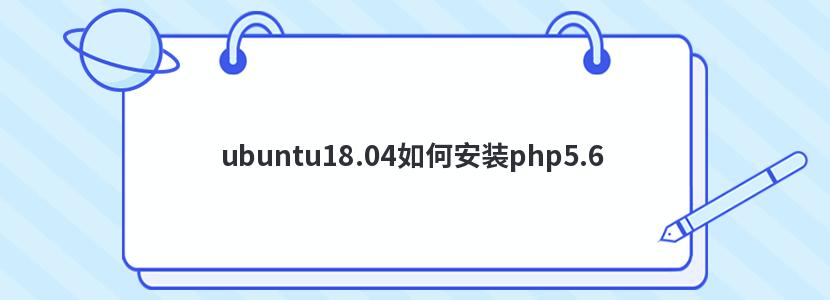 ubuntu18.04如何安装php5.6