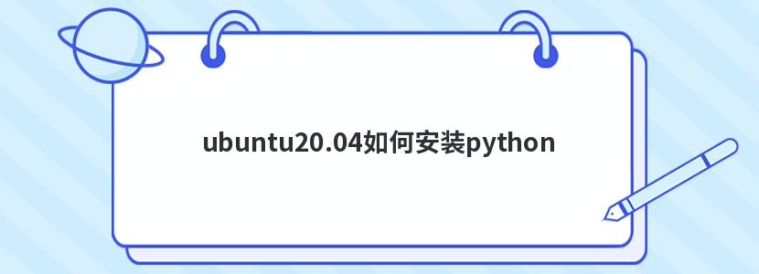 ubuntu20.04如何安装python