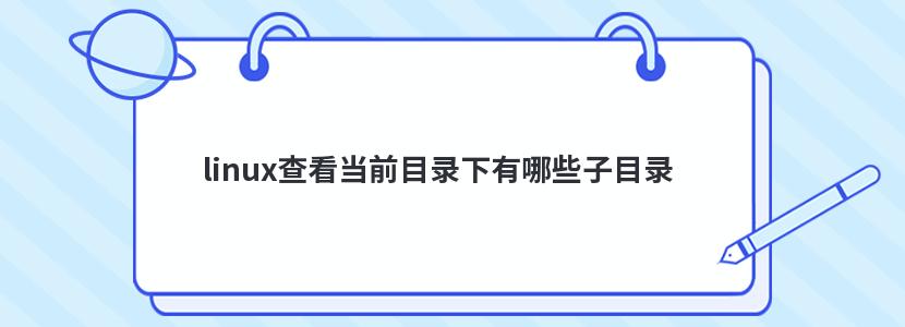 linux查看当前目录下有哪些子目录