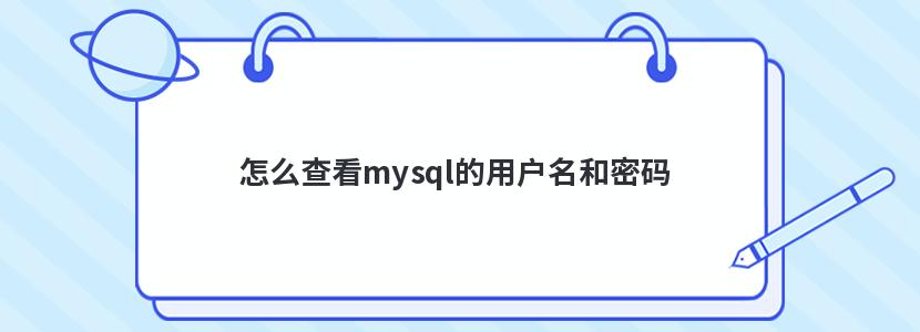 怎么查看mysql的用户名和密码