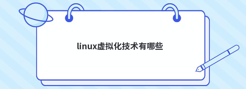 linux虚拟化技术有哪些