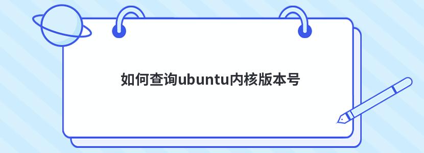 如何查询ubuntu内核版本号