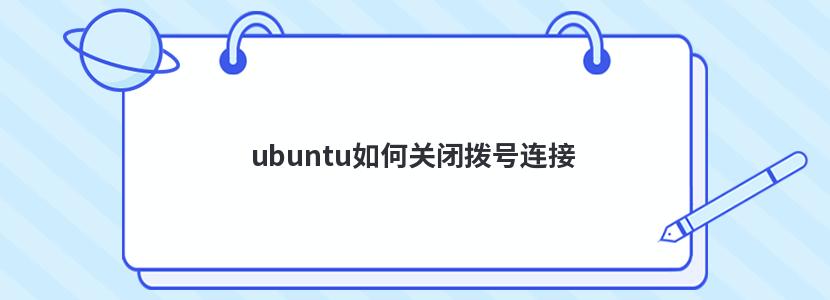 ubuntu如何关闭拨号连接