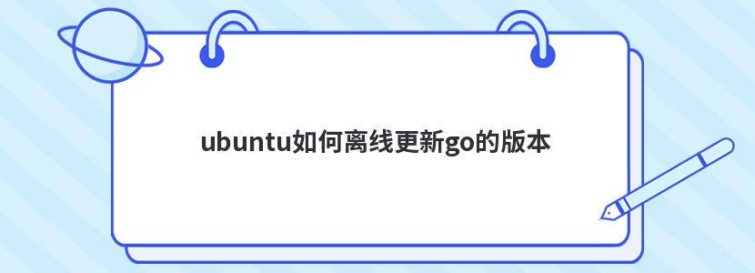 ubuntu如何離線更新go的版本