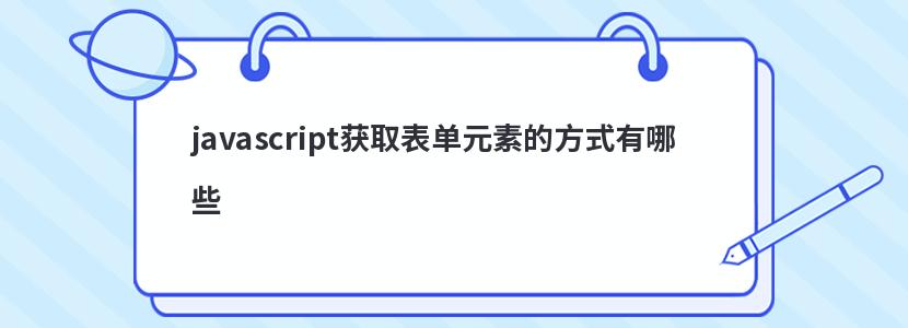 javascript獲取表單元素的方式有哪些