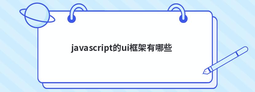 javascript的ui框架有哪些