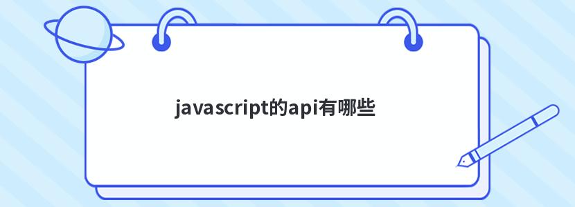 javascript的api有哪些