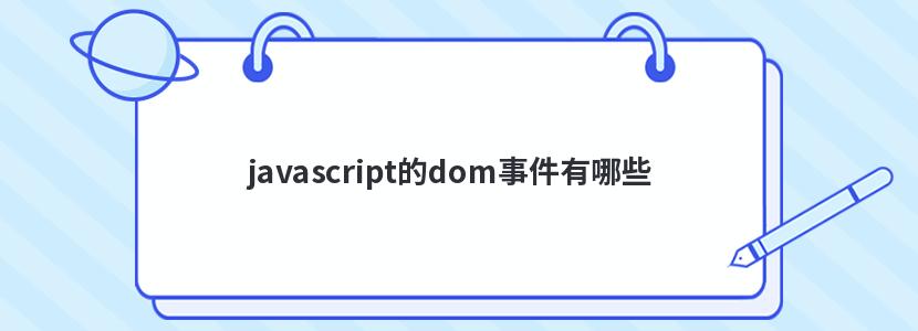 javascript的dom事件有哪些