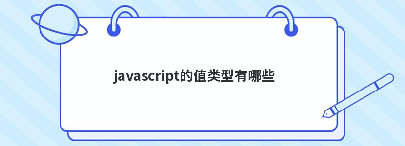 javascript的值类型有哪些