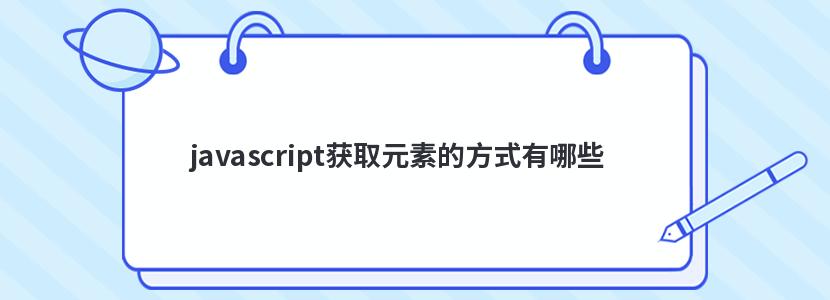 javascript获取元素的方式有哪些