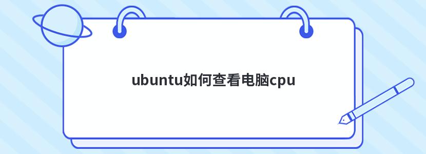 ubuntu如何查看电脑cpu