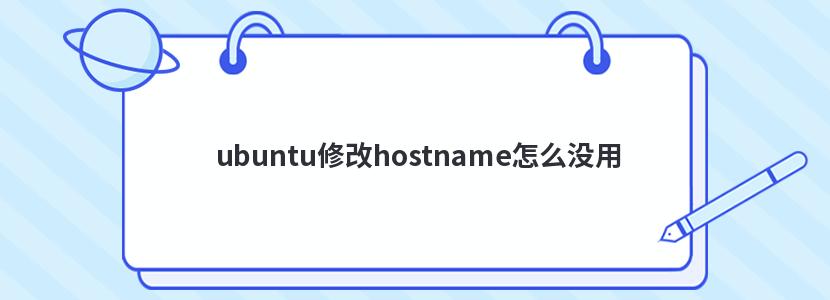 ubuntu修改hostname怎么没用