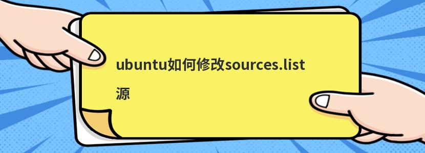 ubuntu如何修改sources.list源