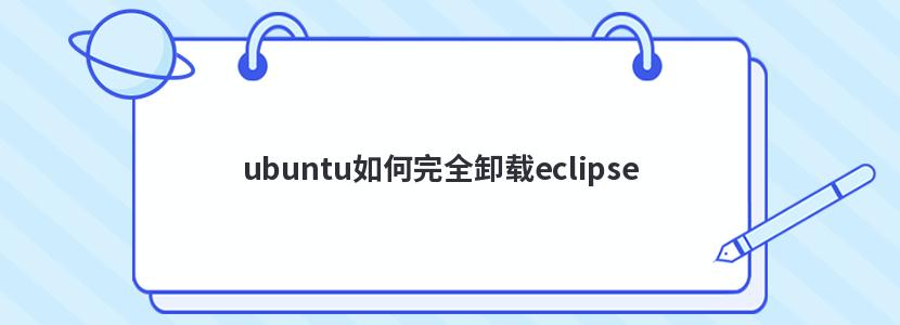 ubuntu如何完全卸载eclipse