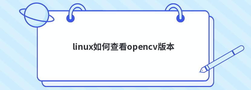 linux如何查看opencv版本