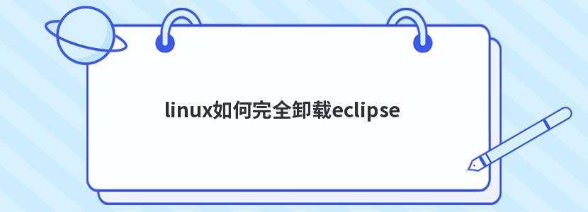 linux如何完全卸载eclipse