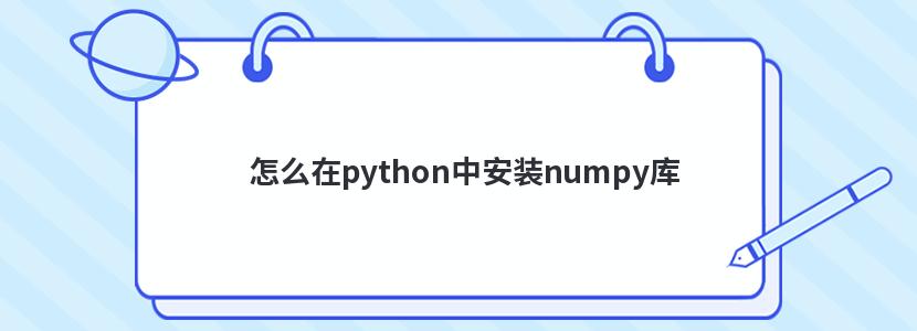 怎么在python中安装numpy库