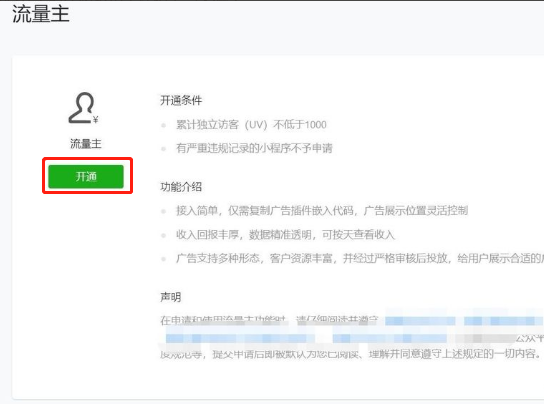 微信小程序怎么开通广告主权限