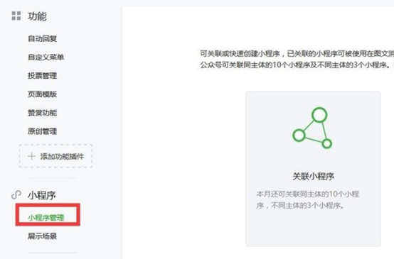 怎么在公众号中关联微信小程序