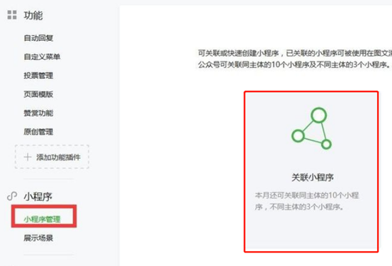 怎么在公众号中关联微信小程序