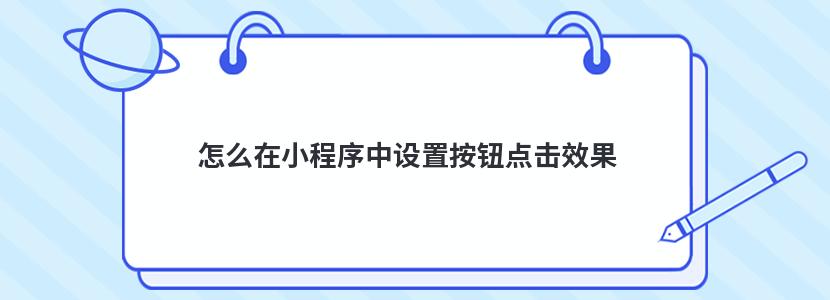 怎么在小程序中设置按钮点击效果