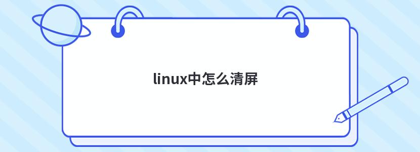 linux中怎么清屏