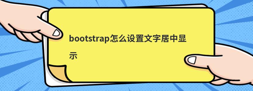 bootstrap怎么设置文字居中显示