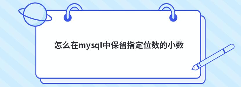 怎么在mysql中保留指定位数的小数