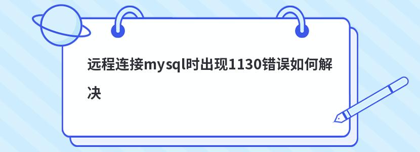 远程连接mysql时出现1130错误如何解决