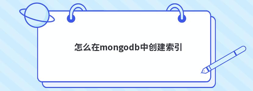 怎么在mongodb中创建索引