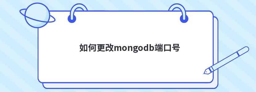 如何更改mongodb端口号