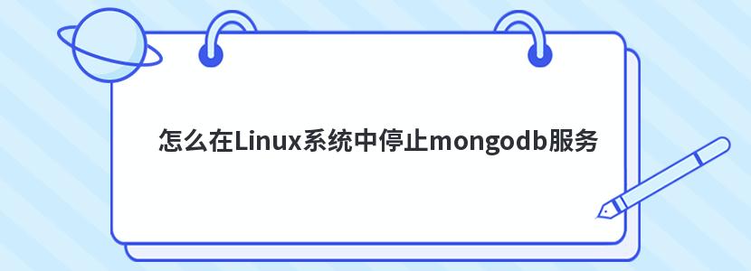 怎么在Linux系统中停止mongodb服务