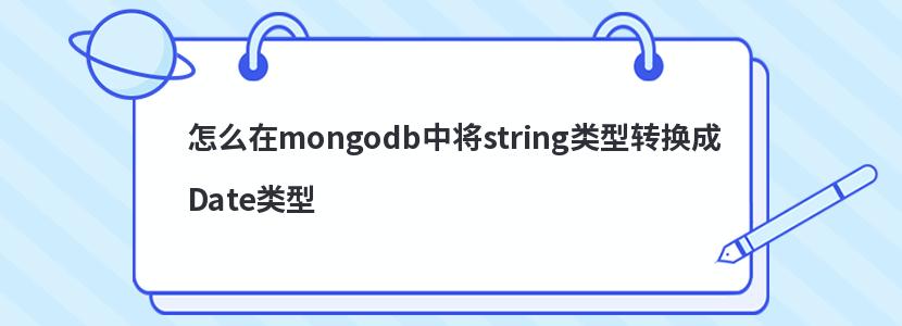 怎么在mongodb中将string类型转换成Date类型