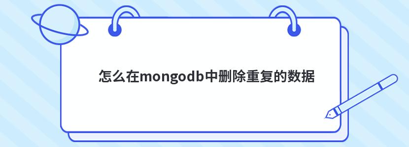 怎么在mongodb中删除重复的数据