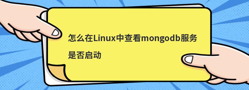 怎么在Linux中查看mongodb服务是否启动