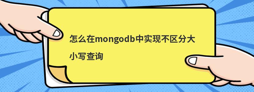 怎么在mongodb中实现不区分大小写查询