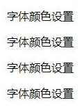 css字体颜色怎么设置