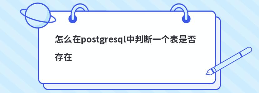 怎么在postgresql中判斷一個表是否存在