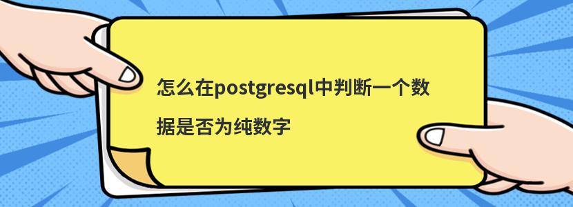 怎么在postgresql中判斷一個(gè)數(shù)據(jù)是否為純數(shù)字