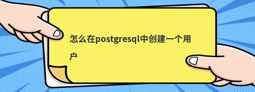 怎么在postgresql中创建一个用户