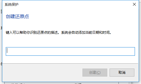 怎么在win10系统中创建还原点