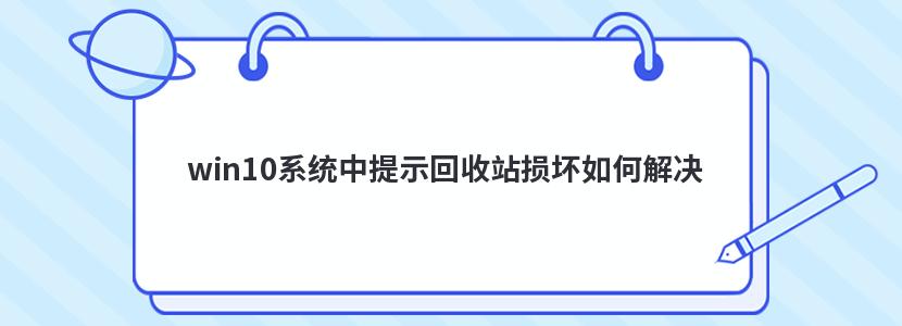 win10系统中提示回收站损坏如何解决